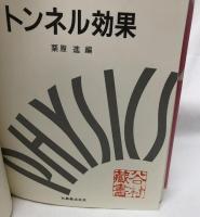 トンネル効果