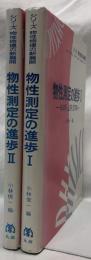 物理測定の進歩Ⅰ・Ⅱ