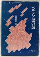 ペルシア語の話