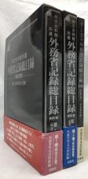 外交史料館所蔵　外務省記録目録　戦前期　第1巻・第2巻・別巻