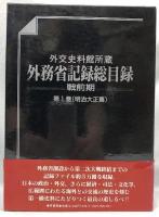 外交史料館所蔵　外務省記録目録　戦前期　第1巻・第2巻・別巻