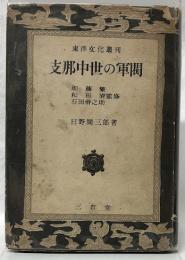 支那中世の軍閥