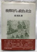 後漢時代の政治と社会