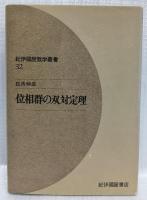 位相群の双対定理