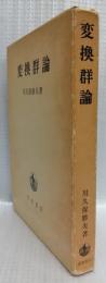 変換群論