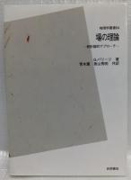 場の理論　統計論的アプローチ　