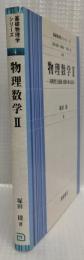 物理数学Ⅱ