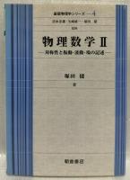 物理数学Ⅱ