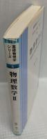 物理数学Ⅱ