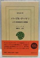 バーブル・ナーマ　1・2・3