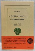 バーブル・ナーマ　1・2・3