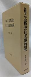 延慶本平家物語の日本語史的研究
