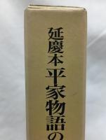延慶本平家物語の日本語史的研究