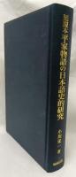延慶本平家物語の日本語史的研究