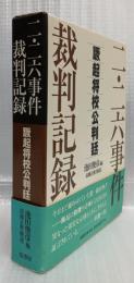 二・二六事件裁判記録