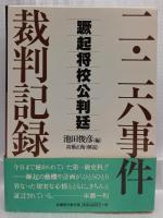 二・二六事件裁判記録