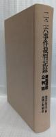 二・二六事件裁判記録