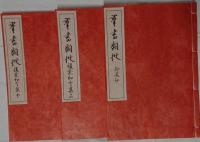 元版　群書類従　稀覯本和歌集成　全48冊揃
