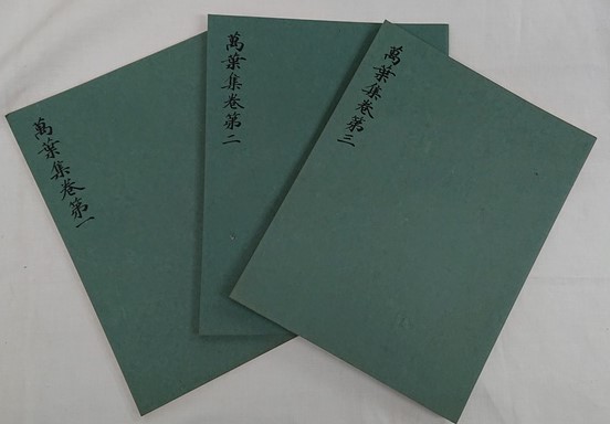 西本願寺本萬葉集　普及版　全20冊 西本願寺本万葉集 普及版 巻1～20 全4函20冊揃(林勉監修