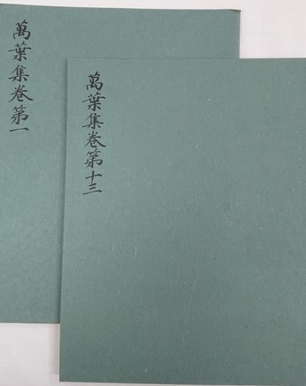 西本願寺本萬葉集 全20巻解説1巻 21冊揃(佐々木信綱・武田祐吉編