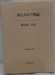 体とガロア理論(藤崎源二郎 著) / 古本、中古本、古書籍の通販は