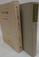 体とガロア理論(藤崎源二郎 著) / 古本、中古本、古書籍の通販は