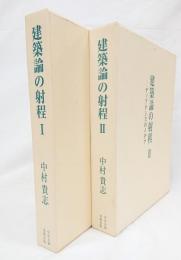 建築論の射程 : ディアテシスのイディア　Ⅰ・Ⅱ　