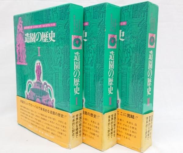 造園の歴史Ⅰ・Ⅱ・Ⅲ 3冊セット(岡崎文彬 著) / 古本、中古本