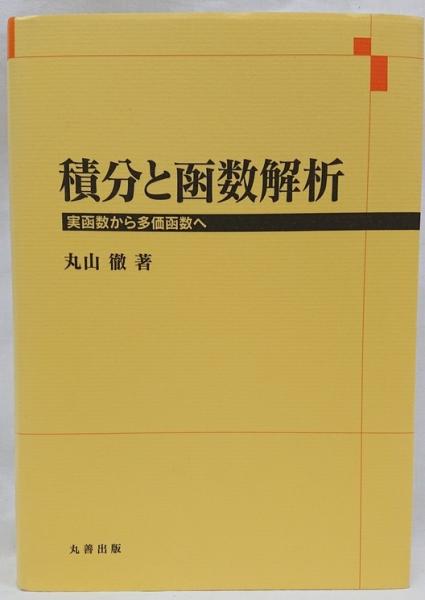 【後払い手数料無料】 積分と函数解析 : 実函数から多価函数へ(丸山徹著 ビジネス・経済
