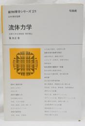 流体力学(巽友正 著) / 古本、中古本、古書籍の通販は「日本の
