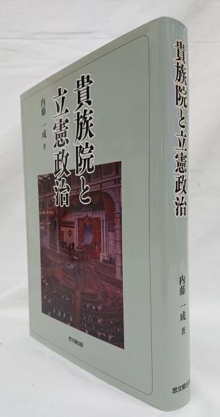 貴族院と立憲政治(内藤一成 著) / 古本、中古本、古書籍の通販は 貴族院と立憲政治(内藤一成 著) / 古本、中古本、古書籍の通販は