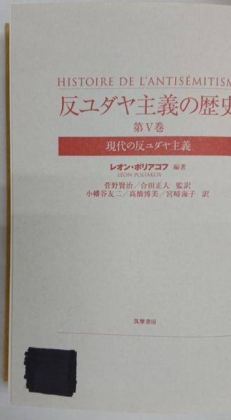現代の反ユダヤ主義(レオン・ポリアコフ 編著 ; 菅野賢治, 合田
