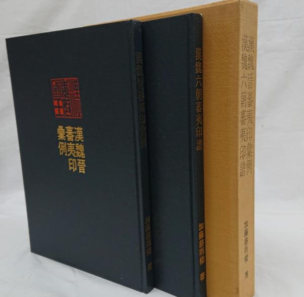 書 「漢魏六朝蕃夷印譜」「漢魏晉蕃夷印彙例」加藤慈雨楼著