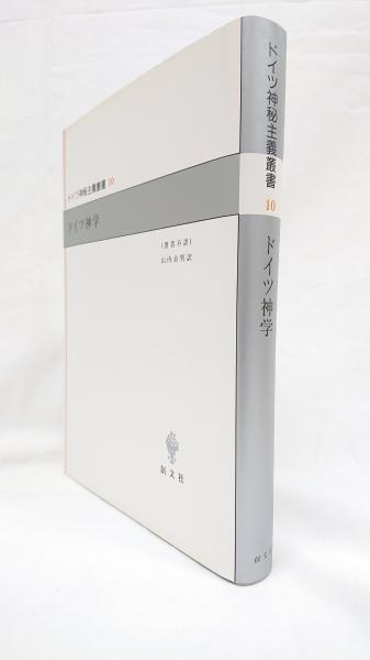 ドイツ神学 ドイツ神秘主義叢書10(山内貞男 訳) / 古本、中古本、古