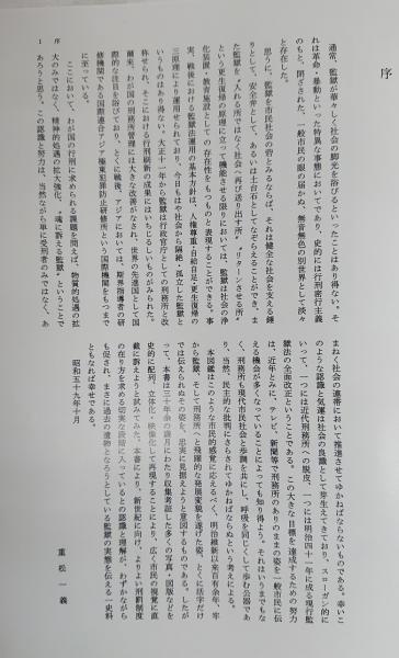 図鑑日本の監獄史 重松一義 著 吉岡書店 古本 中古本 古書籍の通販は 日本の古本屋 日本の古本屋 図鑑日本の監獄史 重松一義 著 吉岡書店 古本 中古本 古書籍の通販は 日本の古本屋 日本の古本屋