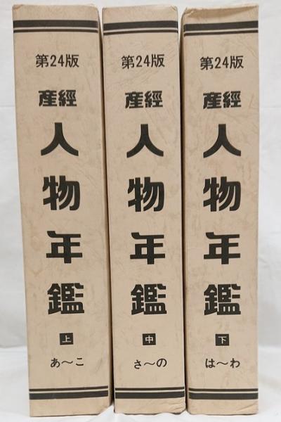美品産經産経会社年鑑人物年鑑第23版4冊セット