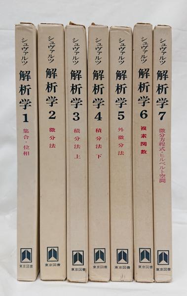 シュヴァルツ解析学 全7巻 7冊セット(ロラン・シュバルツ) / 古本 ...