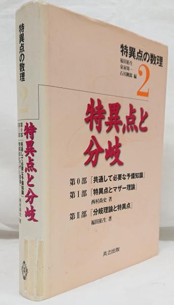 特異点と分岐(西村尚史, 福田拓生 著) / 古本、中古本、古書籍の通販は 