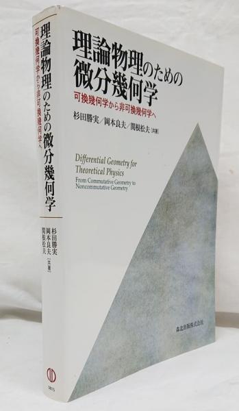 理論物理のための 微分幾何学 可換幾何学から非可換幾何学へ 理論物理のための 微分幾何学 - 可換幾何学から非可換幾何学へ