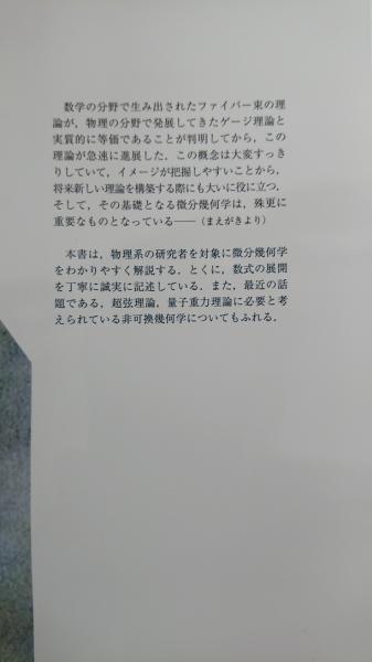 理論物理のための微分幾何学 : 可換幾何学から非可換幾何学へ
