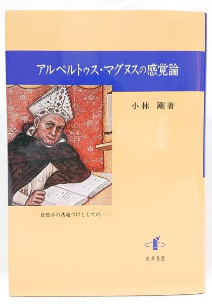 アルベルトゥス マグヌスの感覚論 小林剛 著 吉岡書店 古本 中古本 古書籍の通販は 日本の古本屋 日本の古本屋