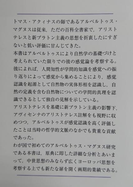 アルベルトゥス マグヌスの感覚論 小林剛 著 吉岡書店 古本 中古本 古書籍の通販は 日本の古本屋 日本の古本屋