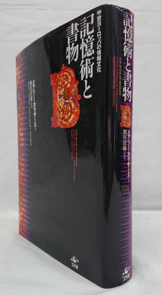 記憶術と書物: 中世ヨーロッパの情報文化
