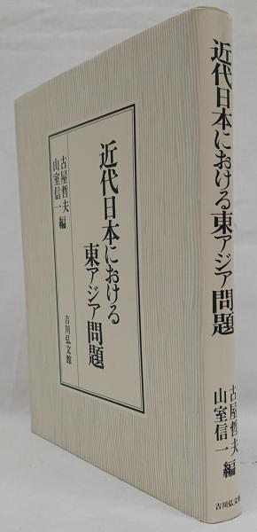 近代日本における東アジア問題