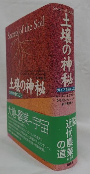 土壌の神秘 ガイアを癒す人々  新装版/春秋社（千代田区）/ピ-タ-・トンプキンズ（単行本） 土壌の神秘 / トムプキンズ，ピーター〈Tompkins