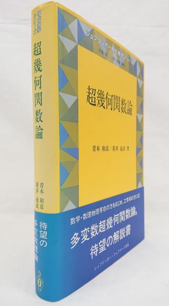 超幾何関数論 ＜シュプリンガー現代数学シリーズ＞