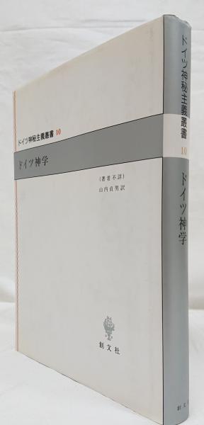 ドイツ神学   /創文社（千代田区）/山内貞男（単行本） ドイツ神学(山内貞男 訳) / 古本、中古本、古書籍の通販は「日本の