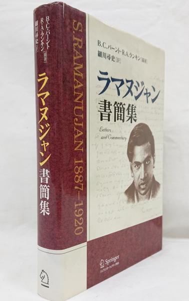 【中古】 ラマヌジャン書簡集 ラマヌジャン書簡集 ラマヌジャン書簡集: 1887-1920 RamanujanAiyangar,Srinivasa 細川尋史 訳