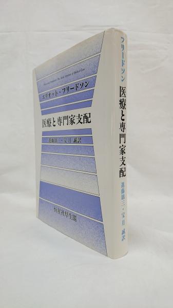 医療と専門家支配 Amazon.co.jp: 医療と専門家支配 : エリオット フリードソン