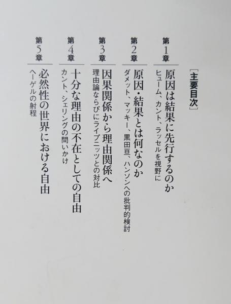 因果論の超克 自由の成立にむけて 高山守 著 吉岡書店 古本 中古本 古書籍の通販は 日本の古本屋 日本の古本屋